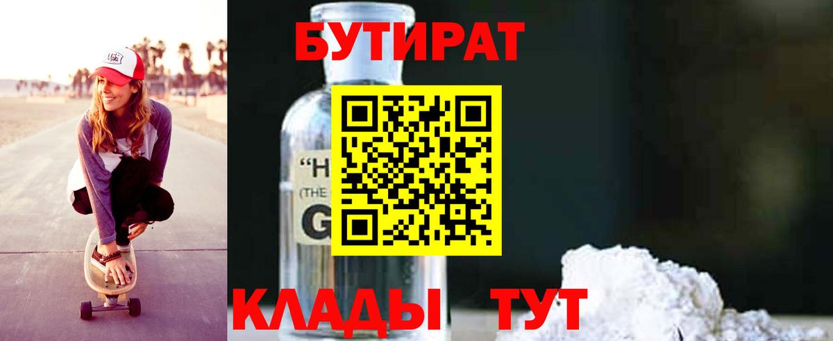 БУТИРАТ BDO  Бутират  Гулькевичи 