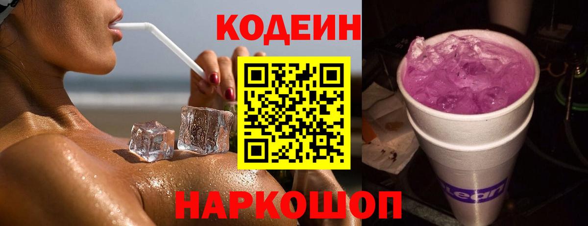 Кодеиновый сироп Lean Purple Drank  Вход с VPN  Гулькевичи  Codein Purple Drank 